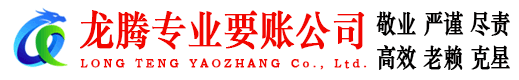 谢家集龙腾要债公司